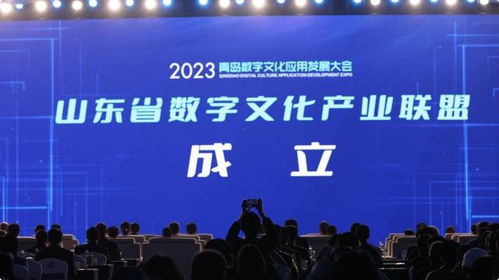 山東省數字文化產業(yè)聯(lián)盟成立 共筑數字文化創(chuàng)意內容應用服務新生態(tài)