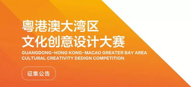 數字創(chuàng)意，灣區(qū)未來 粵港澳大灣區(qū)文化創(chuàng)意設計大賽啟航