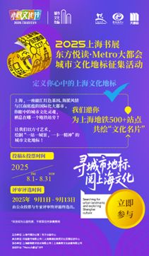 上海書展啟幕在即，500余個地鐵文化地標征集同步啟動，探索數字文化創(chuàng)意內容應用服務新路徑