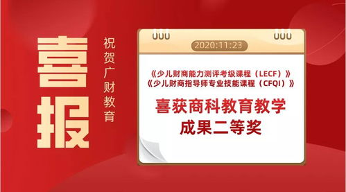 熱烈祝賀廣財(cái)教育榮獲商科教育教學(xué)成果二等獎(jiǎng)，助力數(shù)字文化創(chuàng)意內(nèi)容應(yīng)用服務(wù)蓬勃發(fā)展