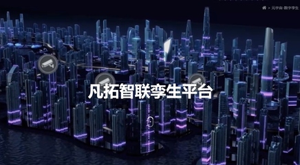 凡拓數創 領航元宇宙時代，以AI+3D可視化+數字人構建虛實交融新世界